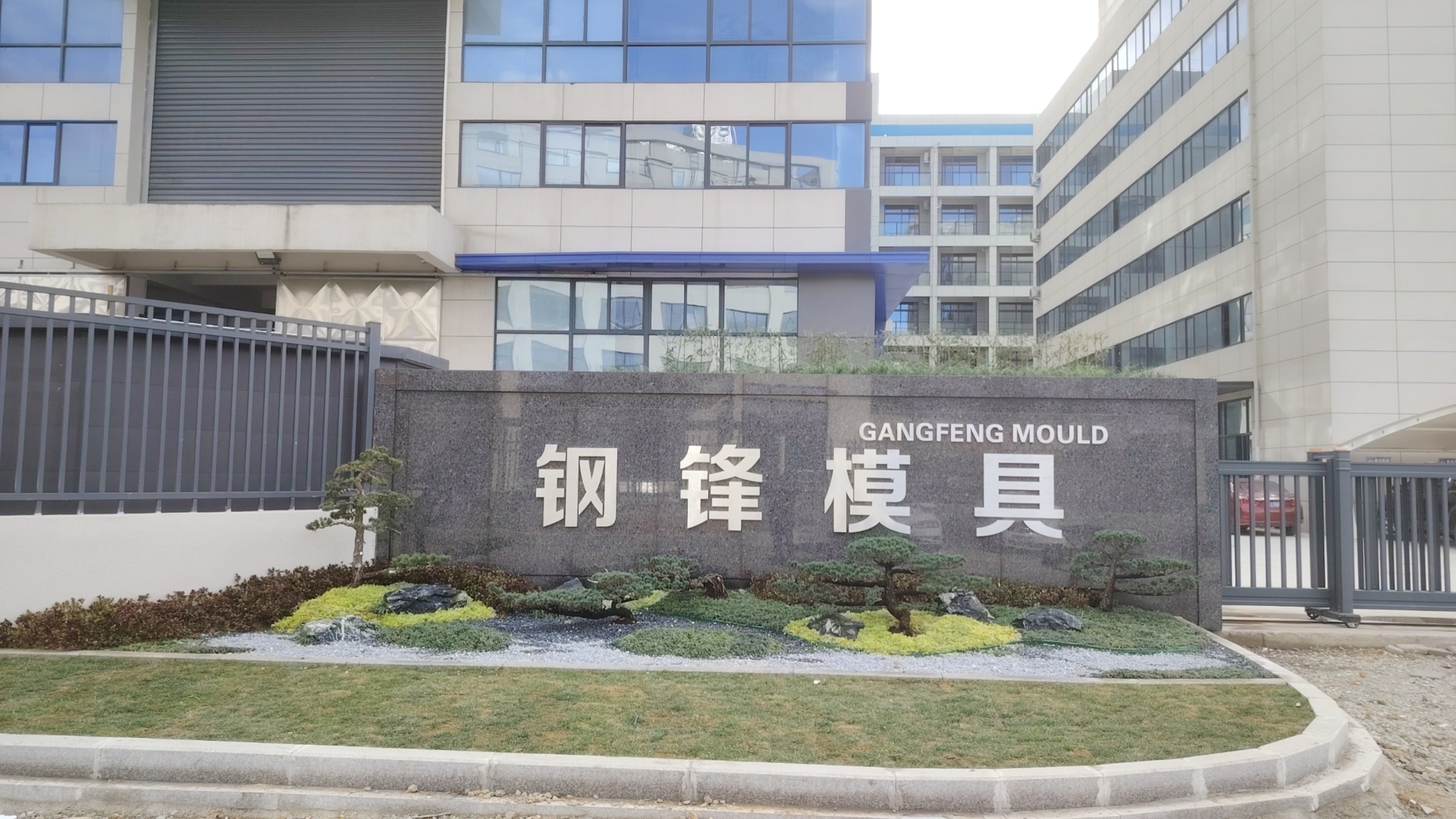 温岭市钢锋模具有限公司图1