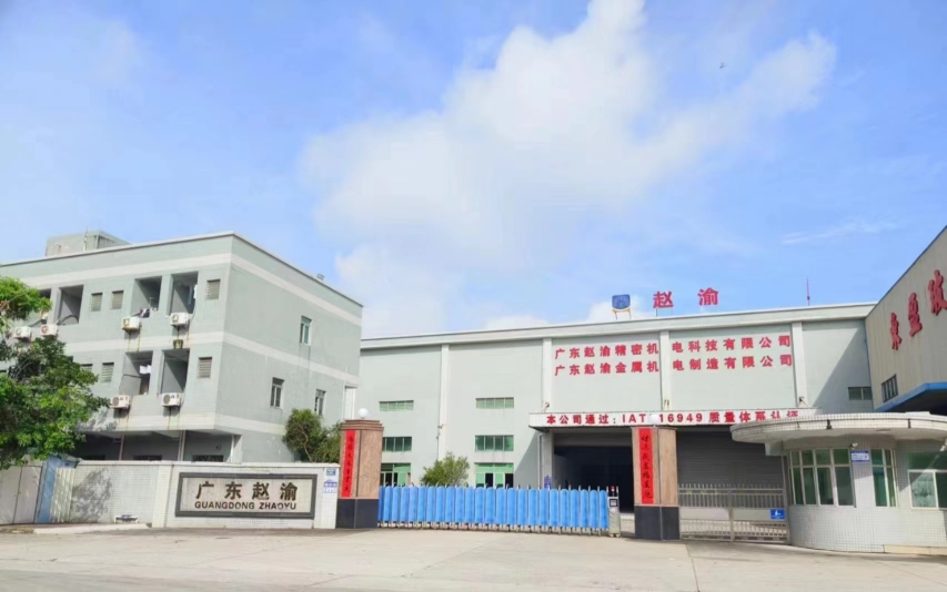 广东赵渝精密机电科技有限公司图1