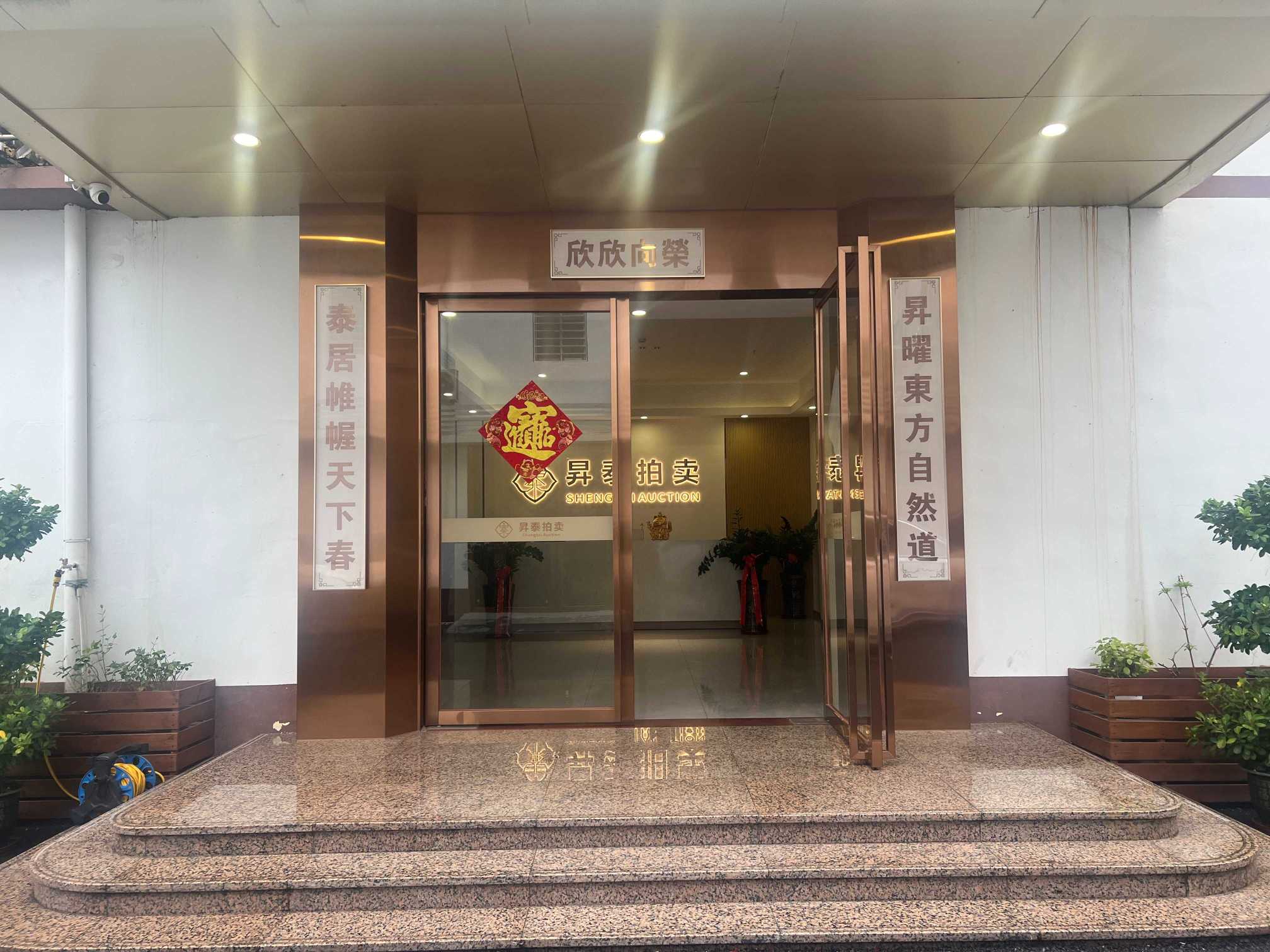 东莞市昇泰拍卖有限公司图1