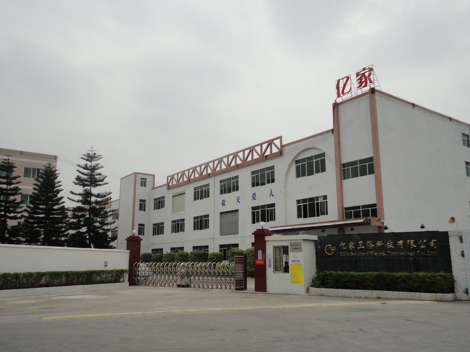 东莞市亿家卫浴科技有限公司图1