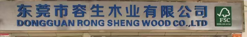 东莞市容生木业有限公司图2