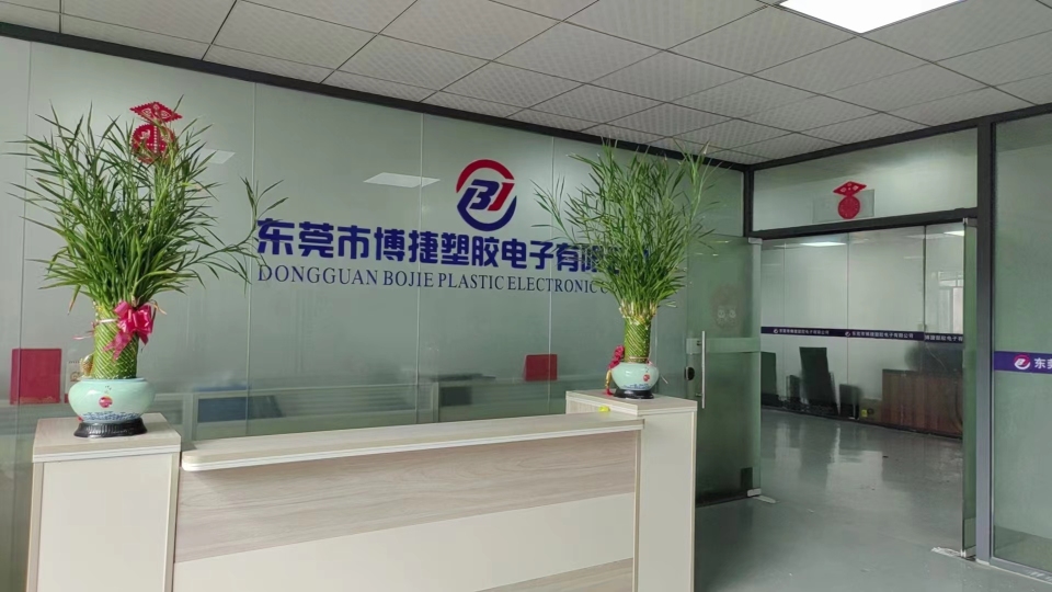 东莞市博捷塑胶电子有限公司图1