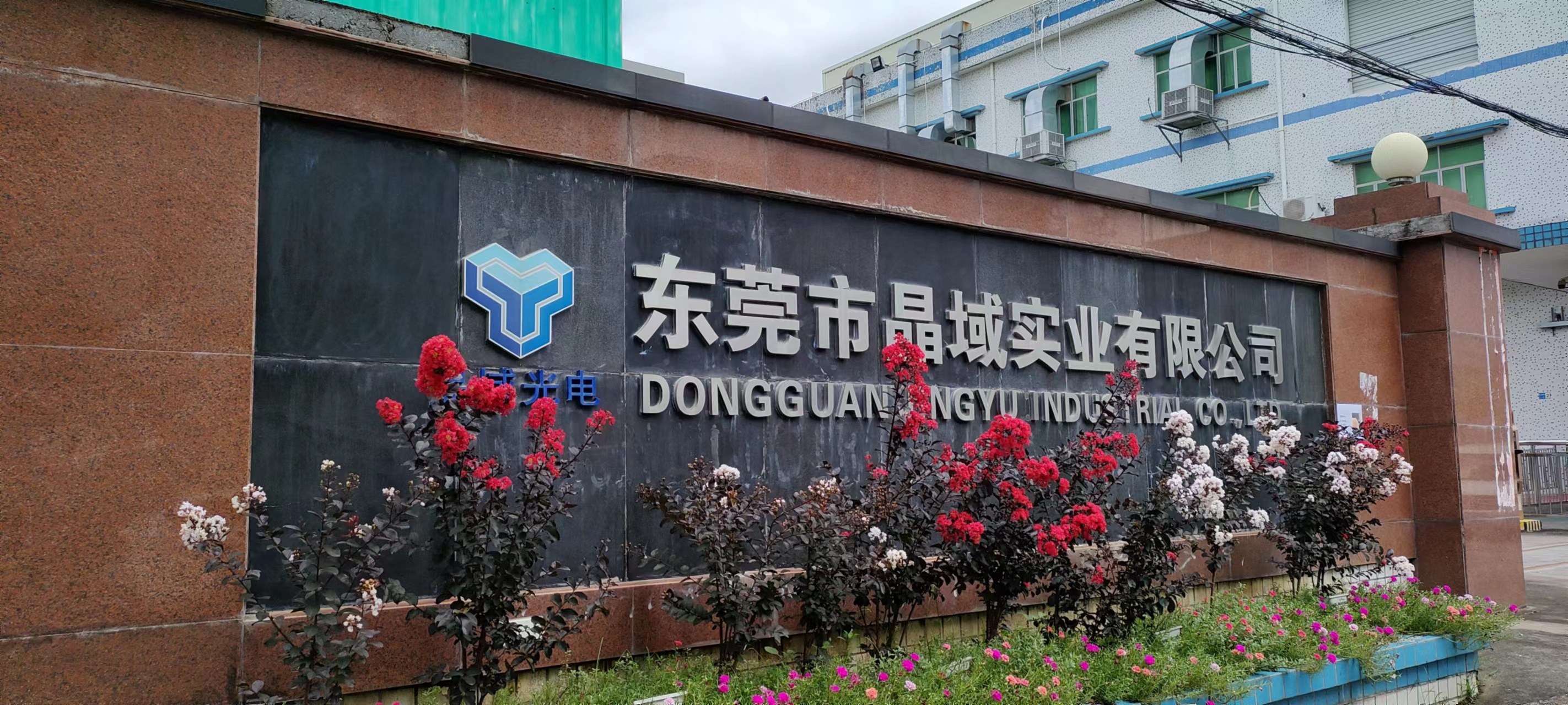 东莞市晶域实业有限公司图6