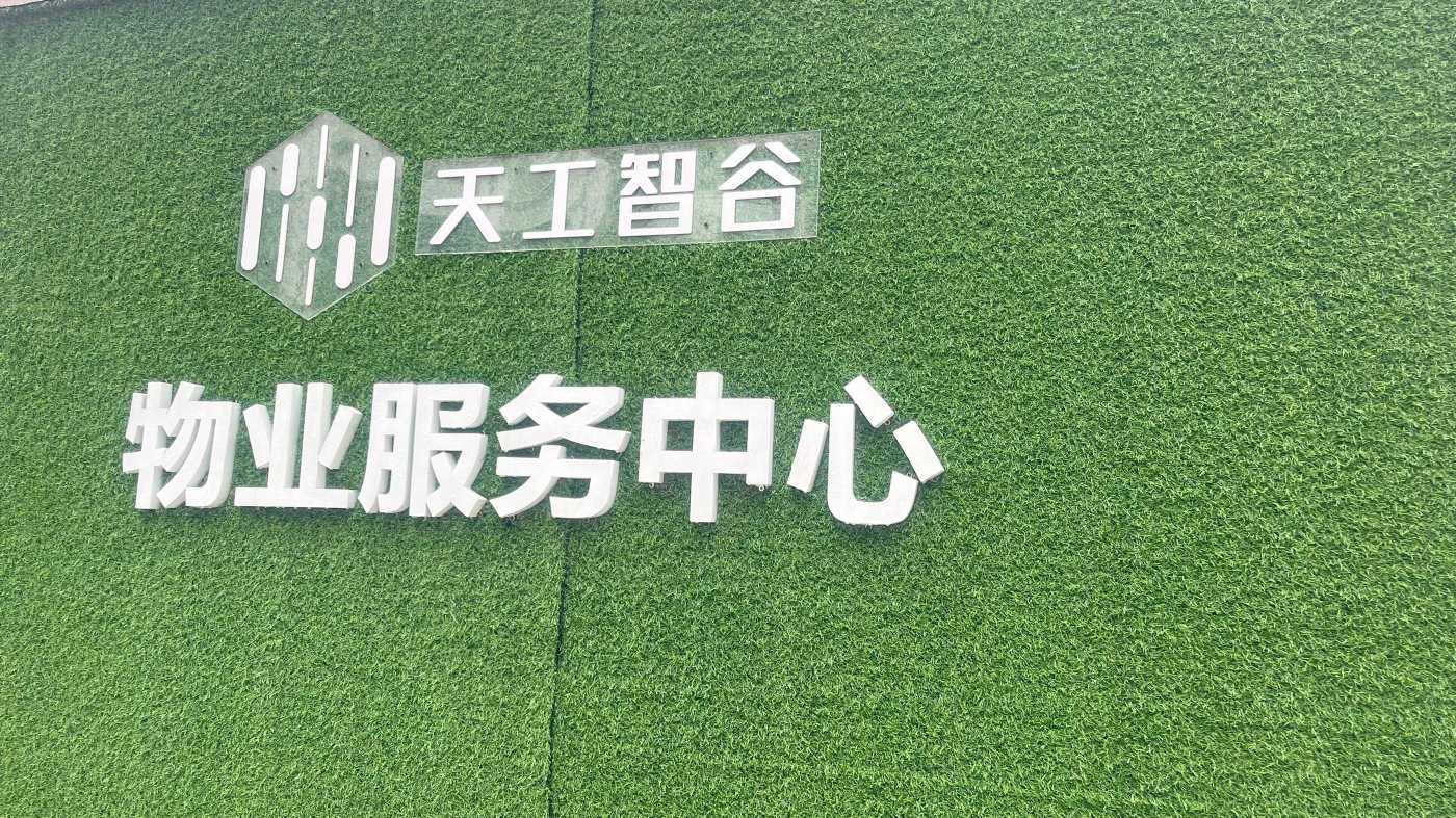 广东邦园产业运营管理有限公司图5