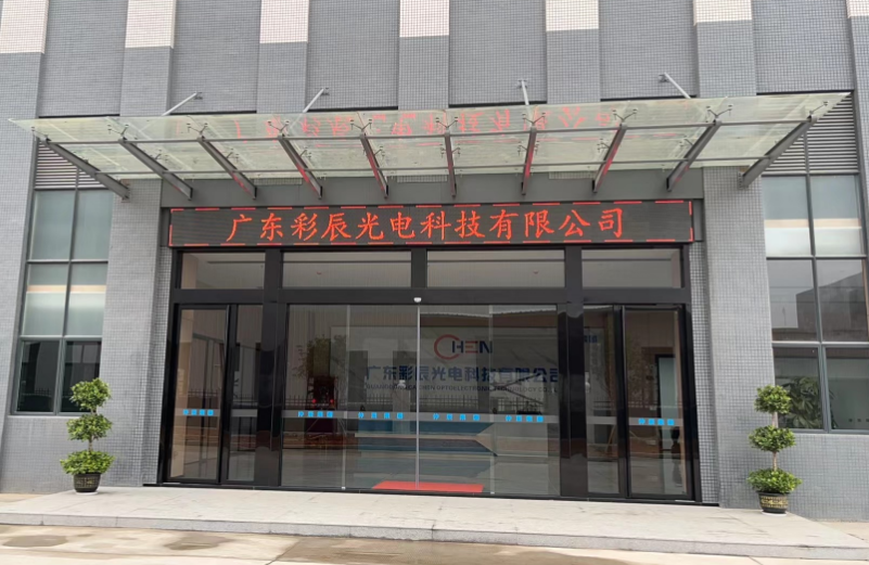 广东彩辰光电科技有限公司图2