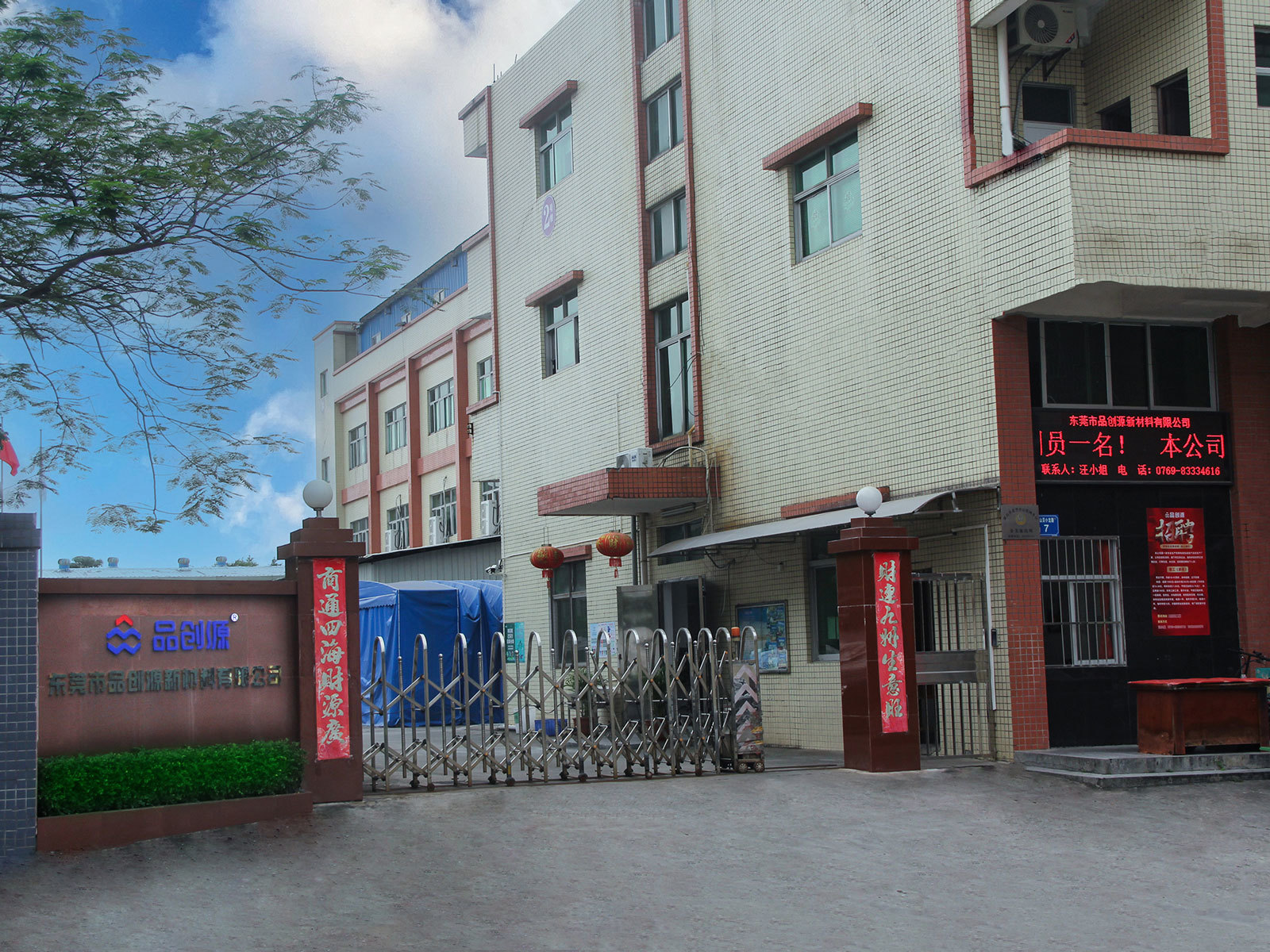 东莞市品创源新材料有限公司图1