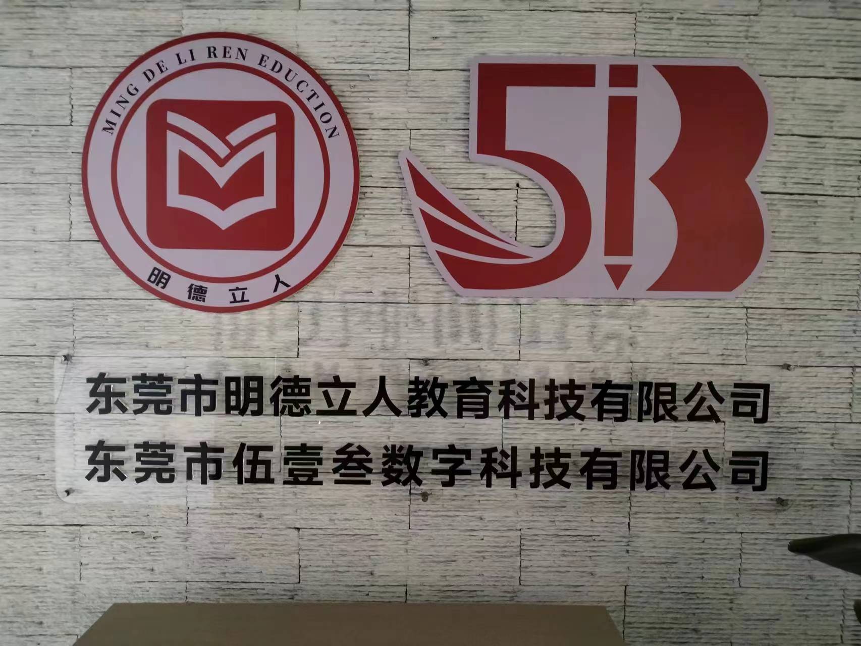 东莞市明德立人教育科技有限公司图1