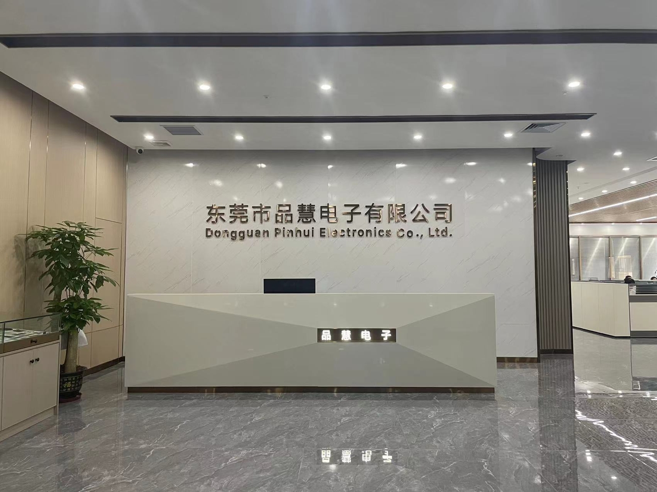 东莞市品慧电子有限公司图1