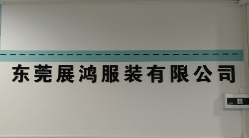 东莞市展鸿服装有限公司图1