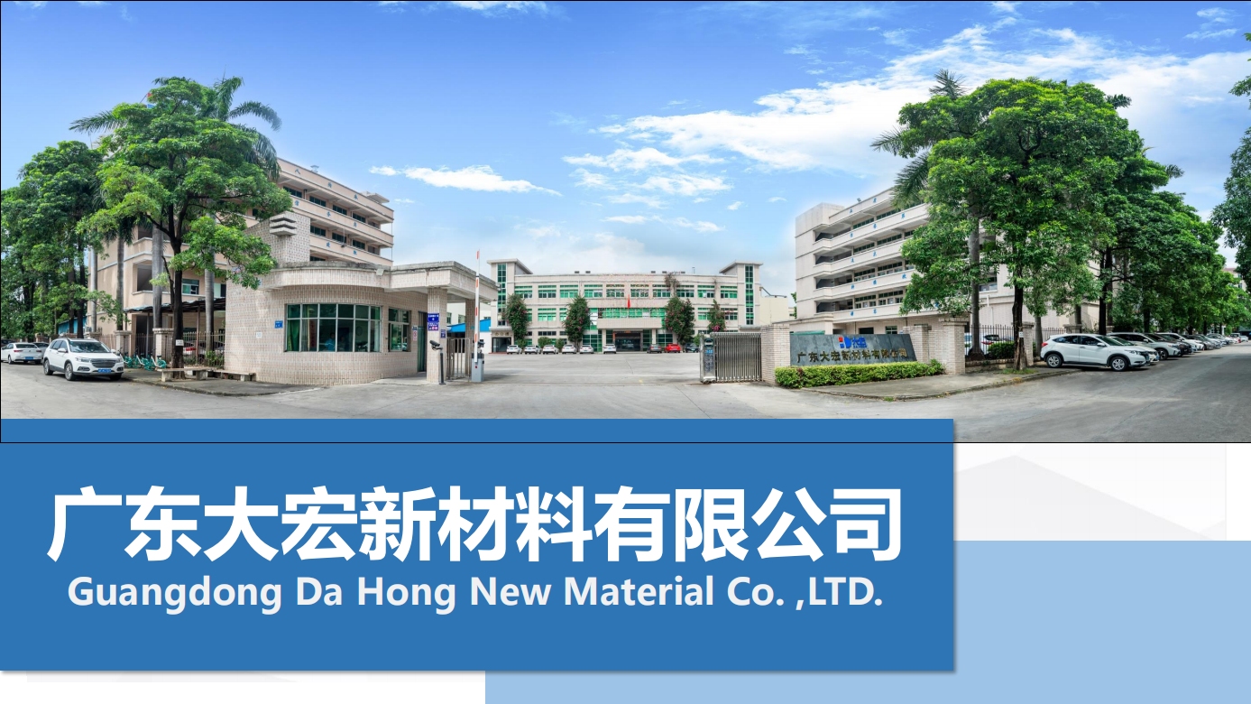 广东大宏新材料有限公司图6