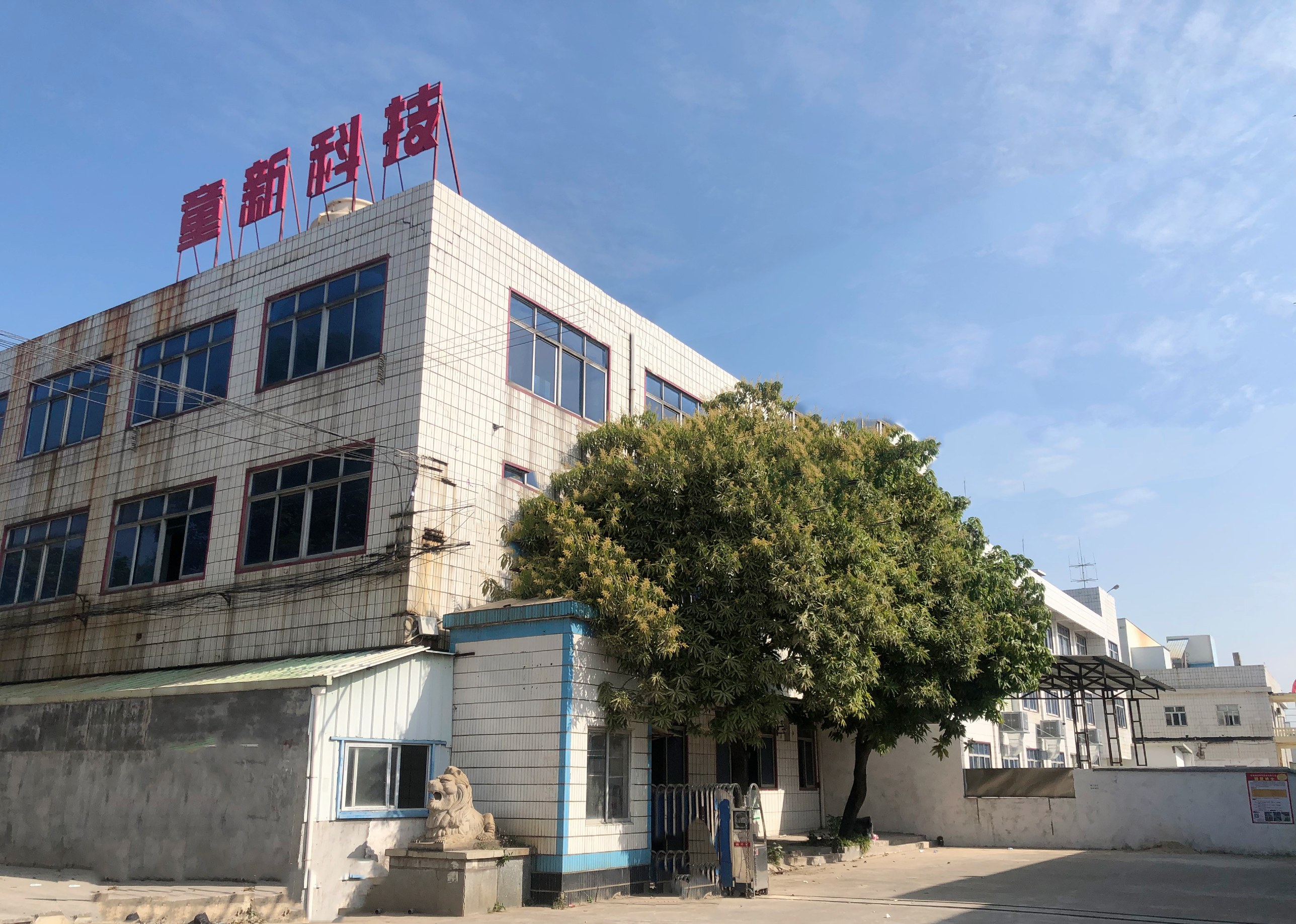 东莞童新科技实业有限公司图1