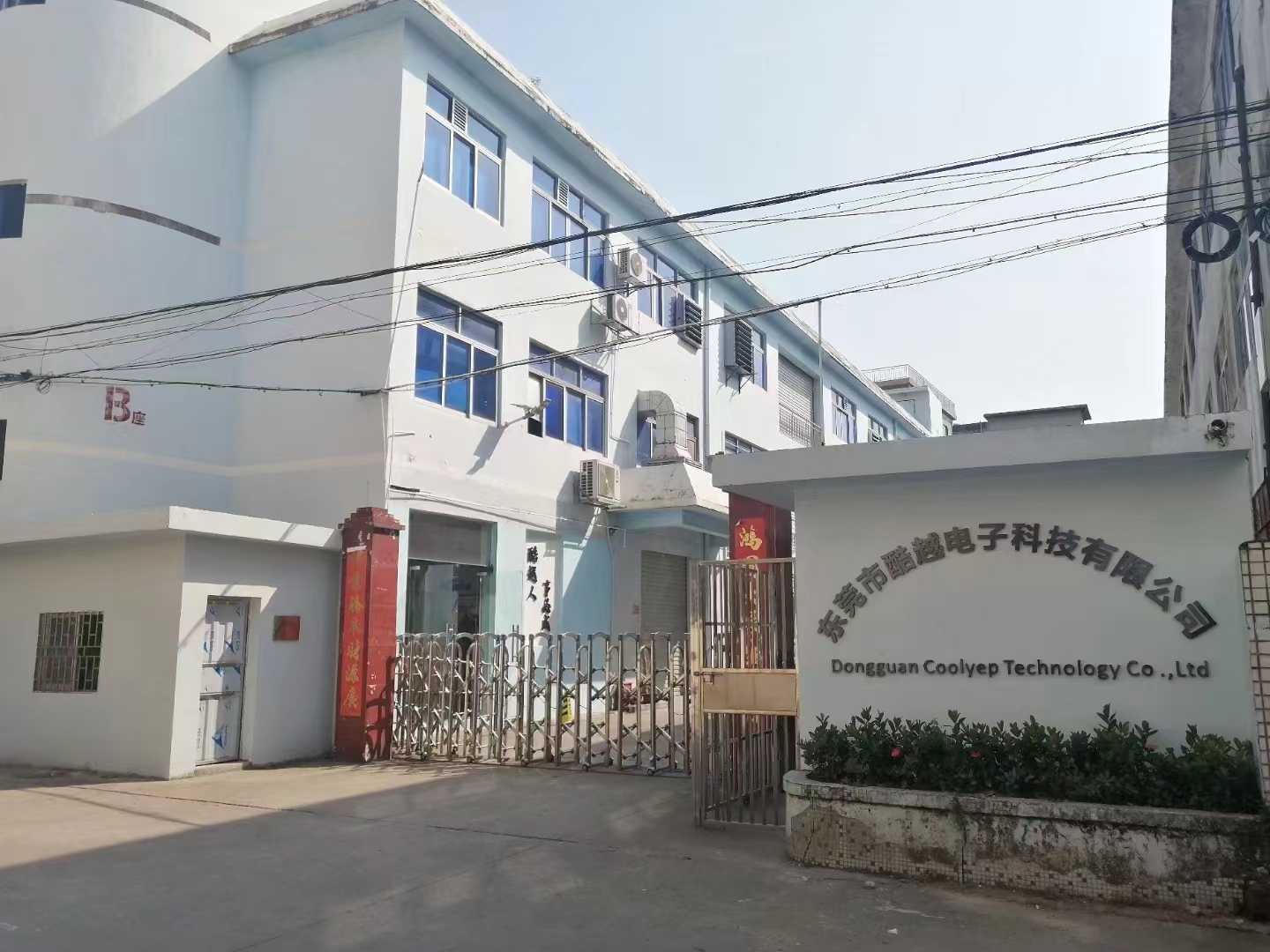 东莞市酷越电子科技有限公司图1