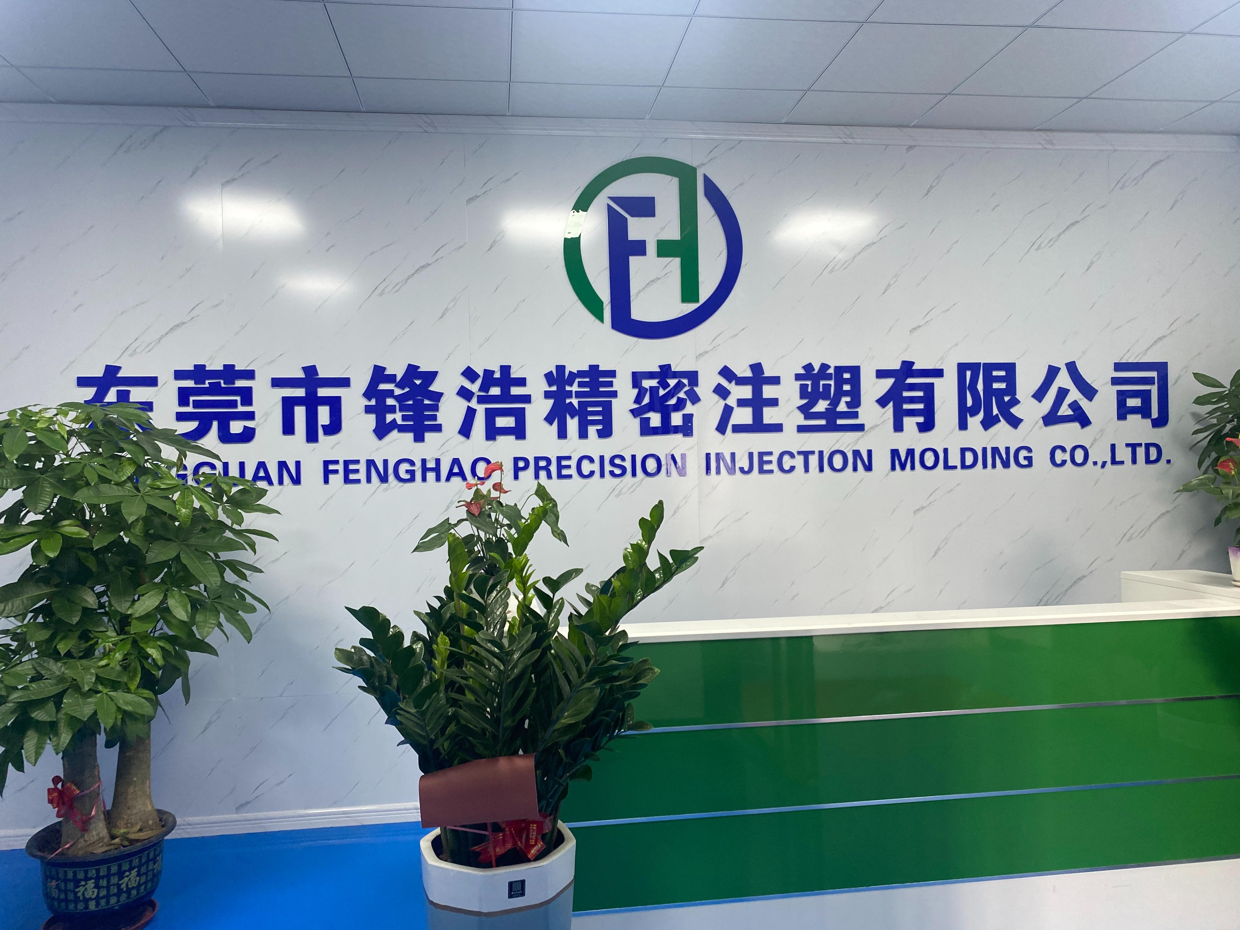 东莞市锋浩精密注塑有限公司图8