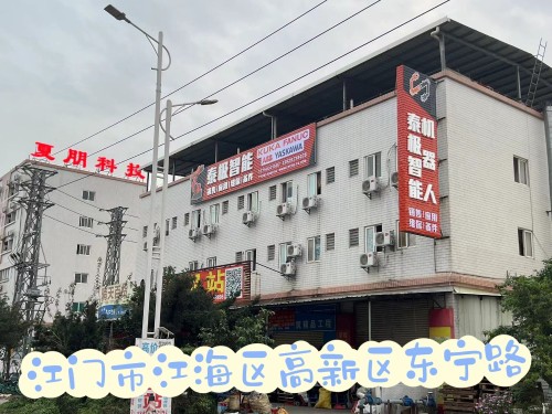 江門市泰極智能機器人有限公司圖3