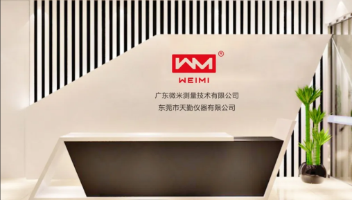 广东微米测量技术有限公司图3