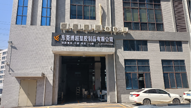 东莞博超塑胶制品有限公司图2