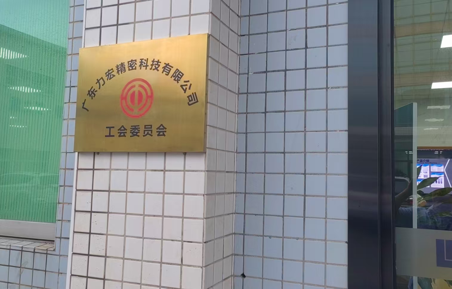 广东力宏精密科技有限公司图4