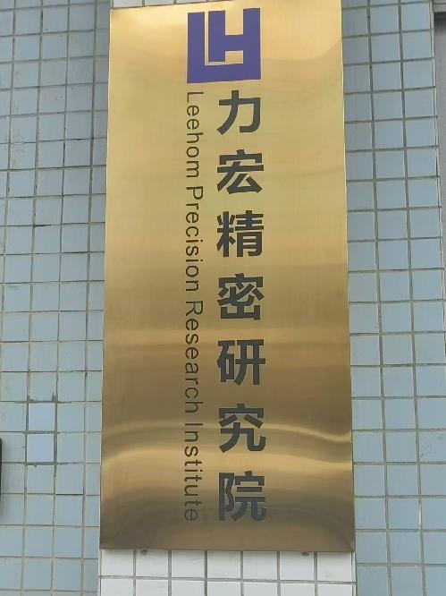 廣東力宏精密科技有限公司圖3