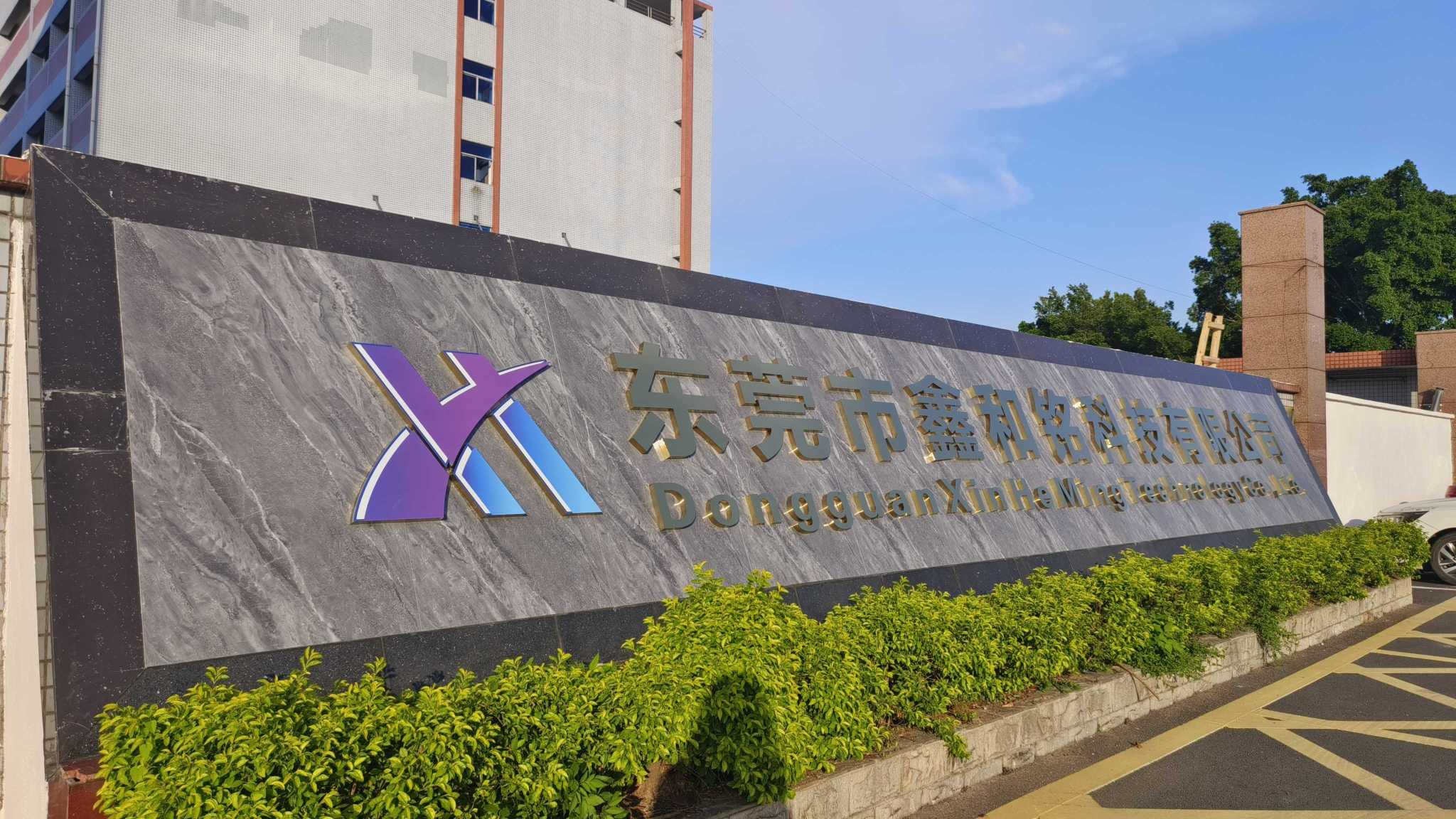 东莞市鑫和铭科技有限公司图1