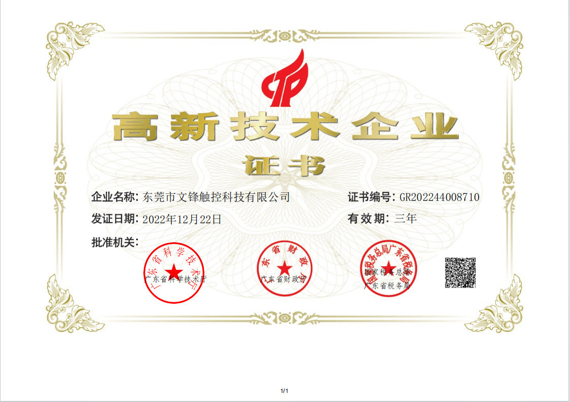 东莞市文锋触控科技有限公司图8