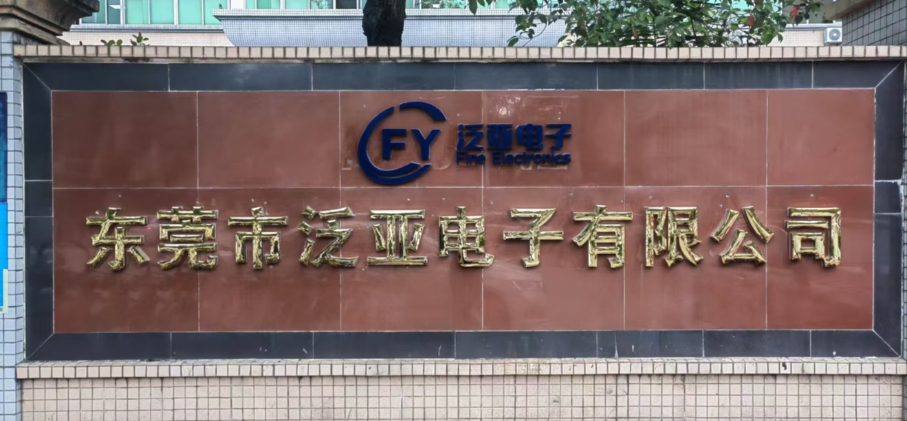 东莞市泛亚电子有限公司图4