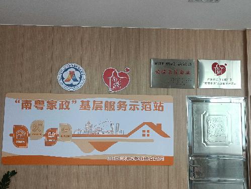 江门友和客家缘家政服务有限公司图2