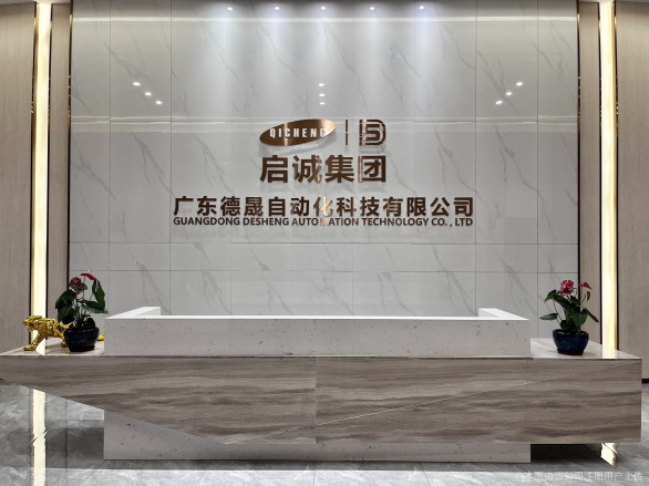 广东德晟自动化科技有限公司图1