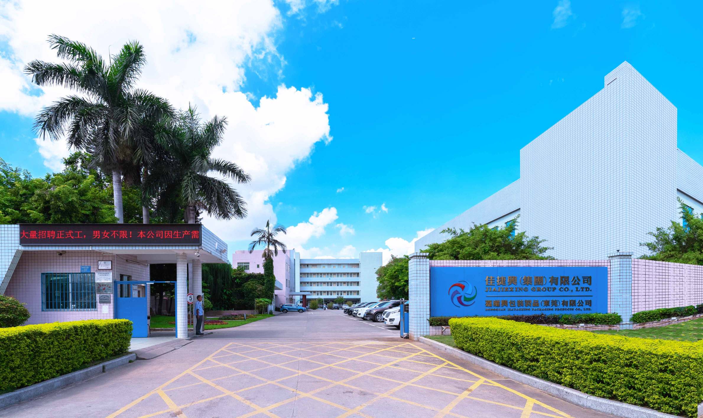 东莞市嘉曜兴包装制品有限公司图1