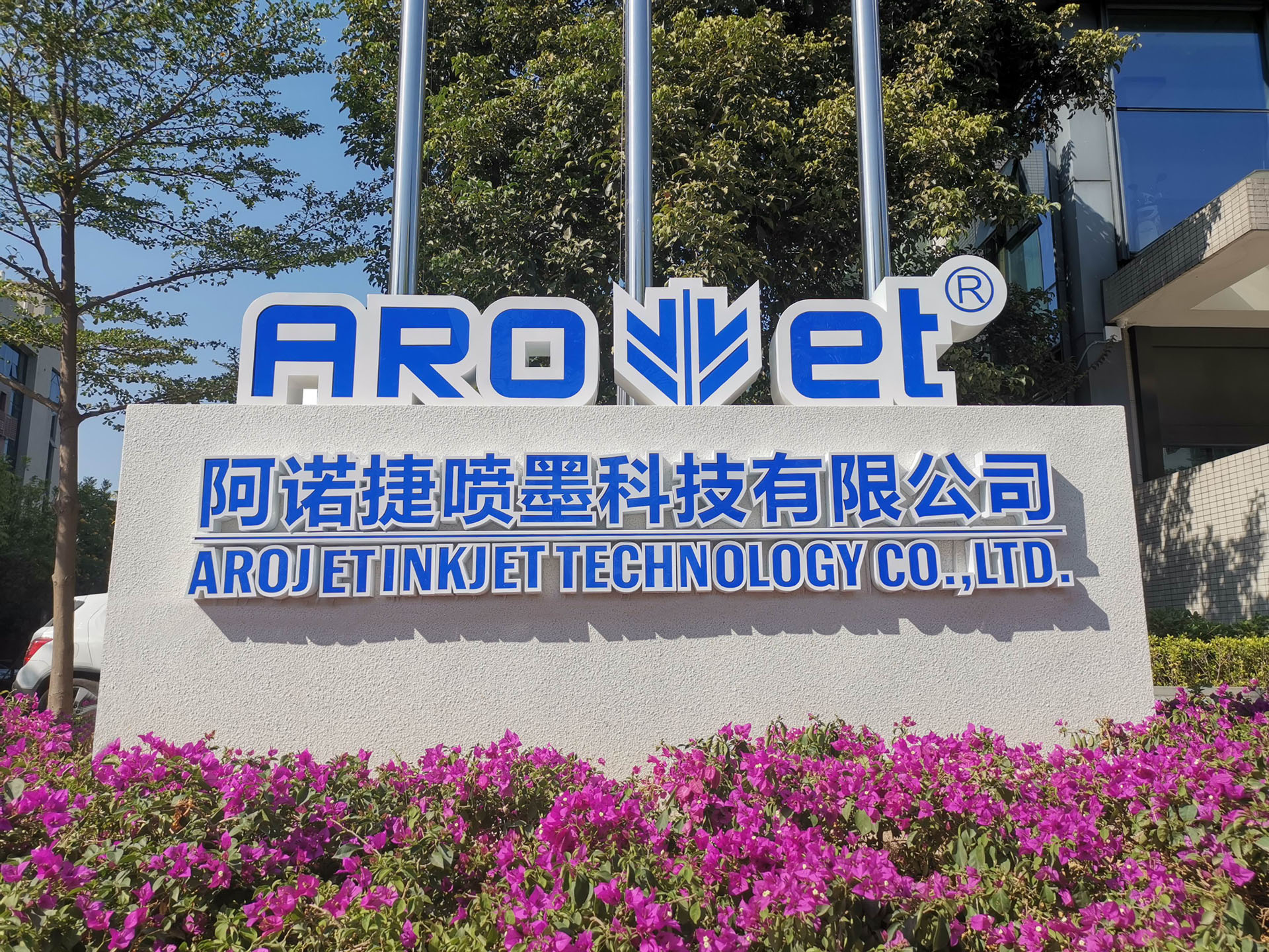 广东阿诺捷喷墨科技有限公司图2