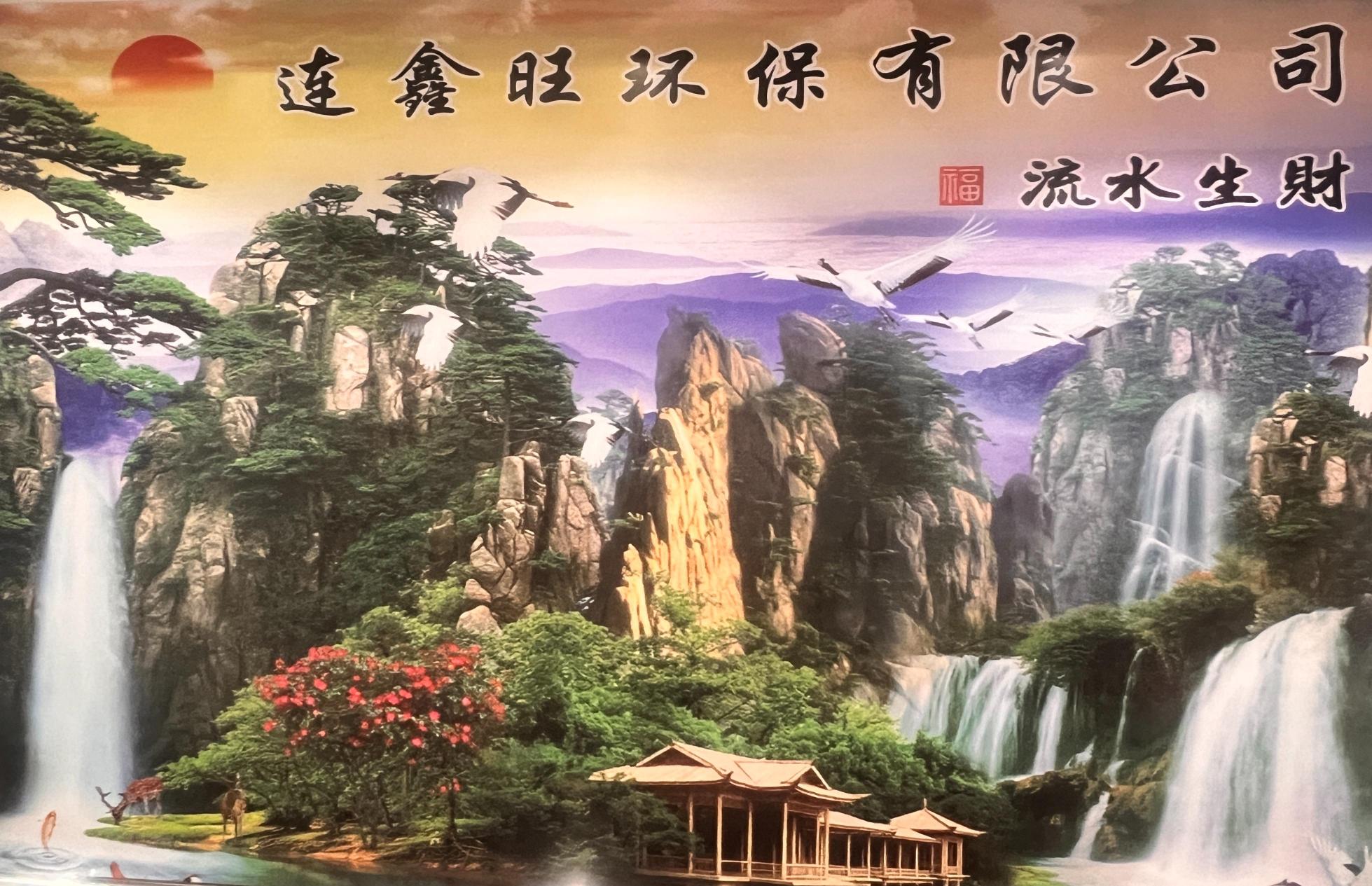 连鑫旺（广东）环保科技有限公司图1