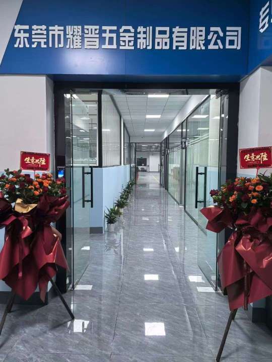 东莞市耀晋五金制品有限公司图1