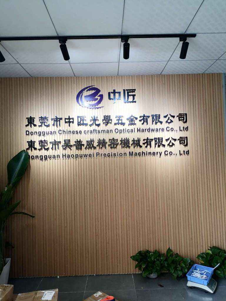 东莞市昊普威精密机械有限公司图1