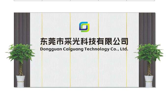 东莞市采光科技有限公司图1