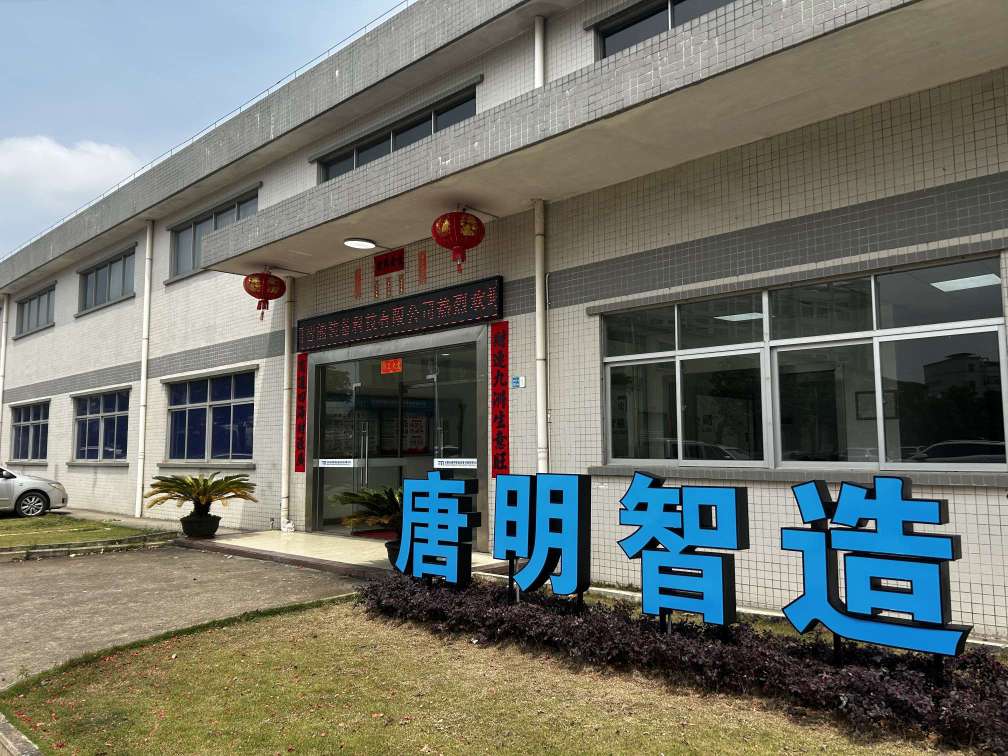 东莞市唐明智能装备科技有限公司图1