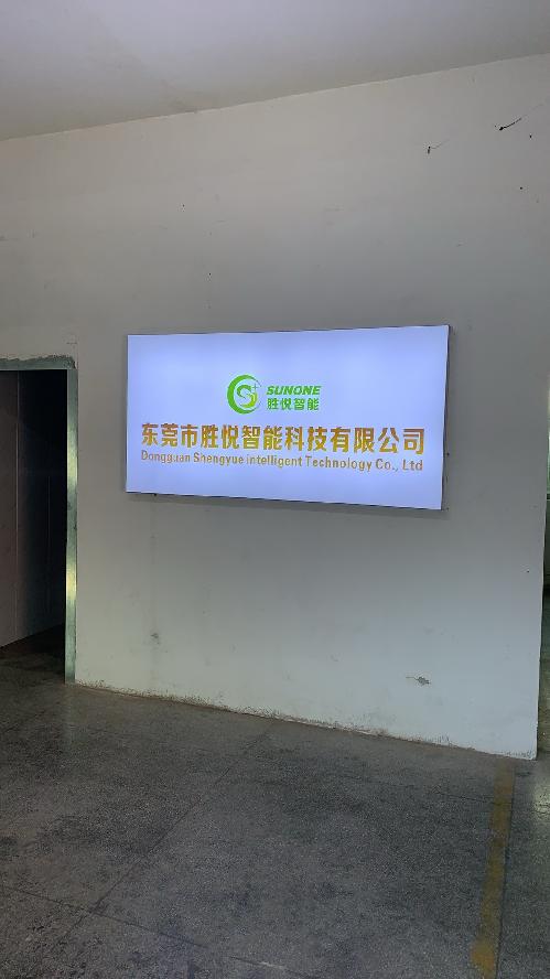 东莞市胜悦智能科技有限公司图4