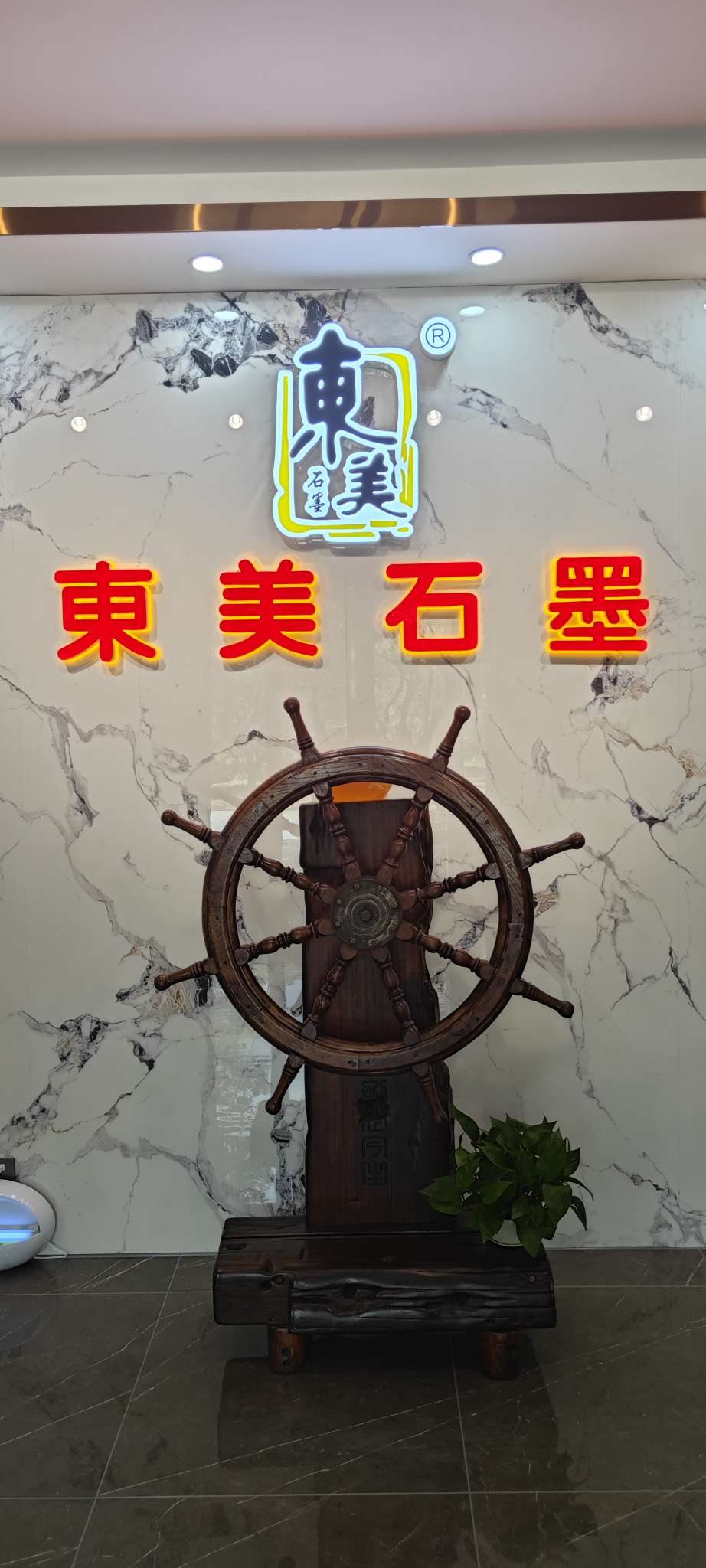 東莞市東美石墨實業有限公司圖片2