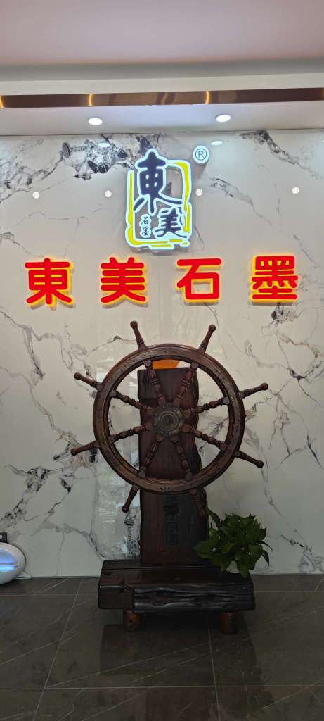 东莞市东美石墨实业有限公司图2