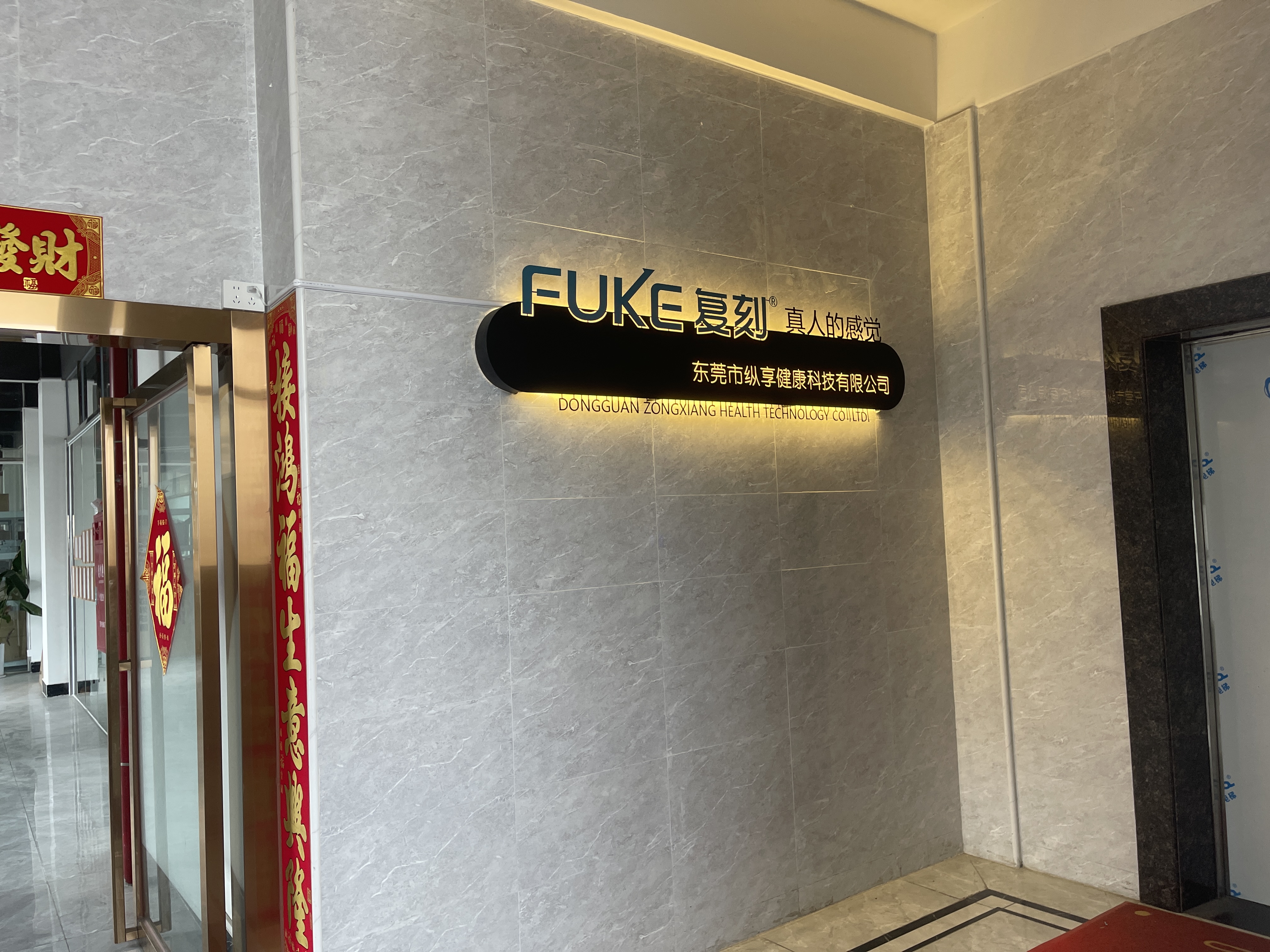 东莞市纵享健康科技有限公司图1