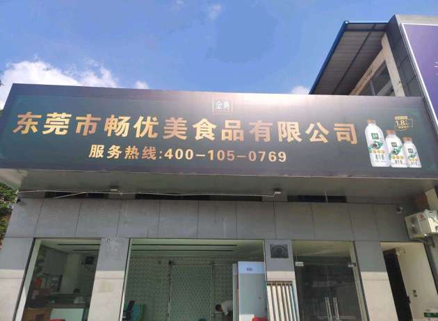 闵农益民商贸（东莞市）有限公司图5