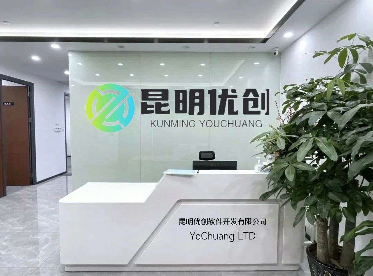 昆明优创软件开发有限公司图片0