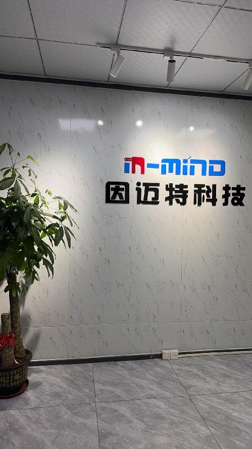 東莞市因邁特科技有限公司圖1