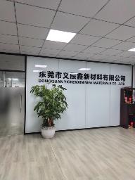 东莞市义辰鑫新材料有限公司图1