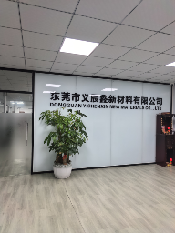 东莞市义辰鑫新材料有限公司图1