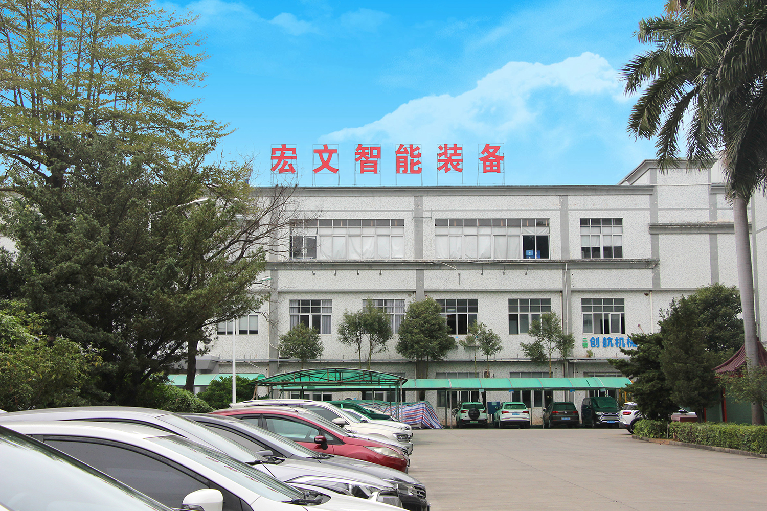 宏文科技（广东）有限公司图1