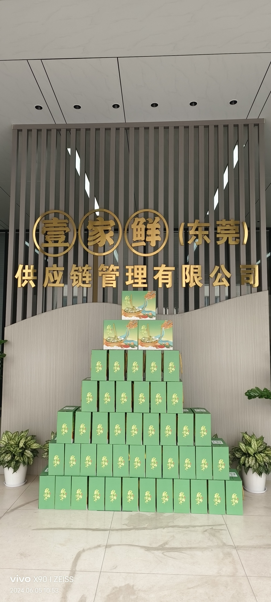 壹家鲜（东莞）供应链管理有限公司图3