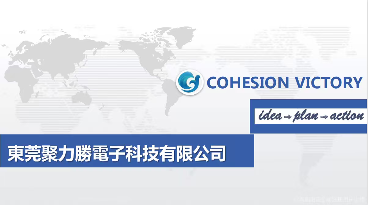 东莞聚力胜电子科技有限公司图1