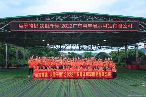 广东粤丰展示用品有限公图4