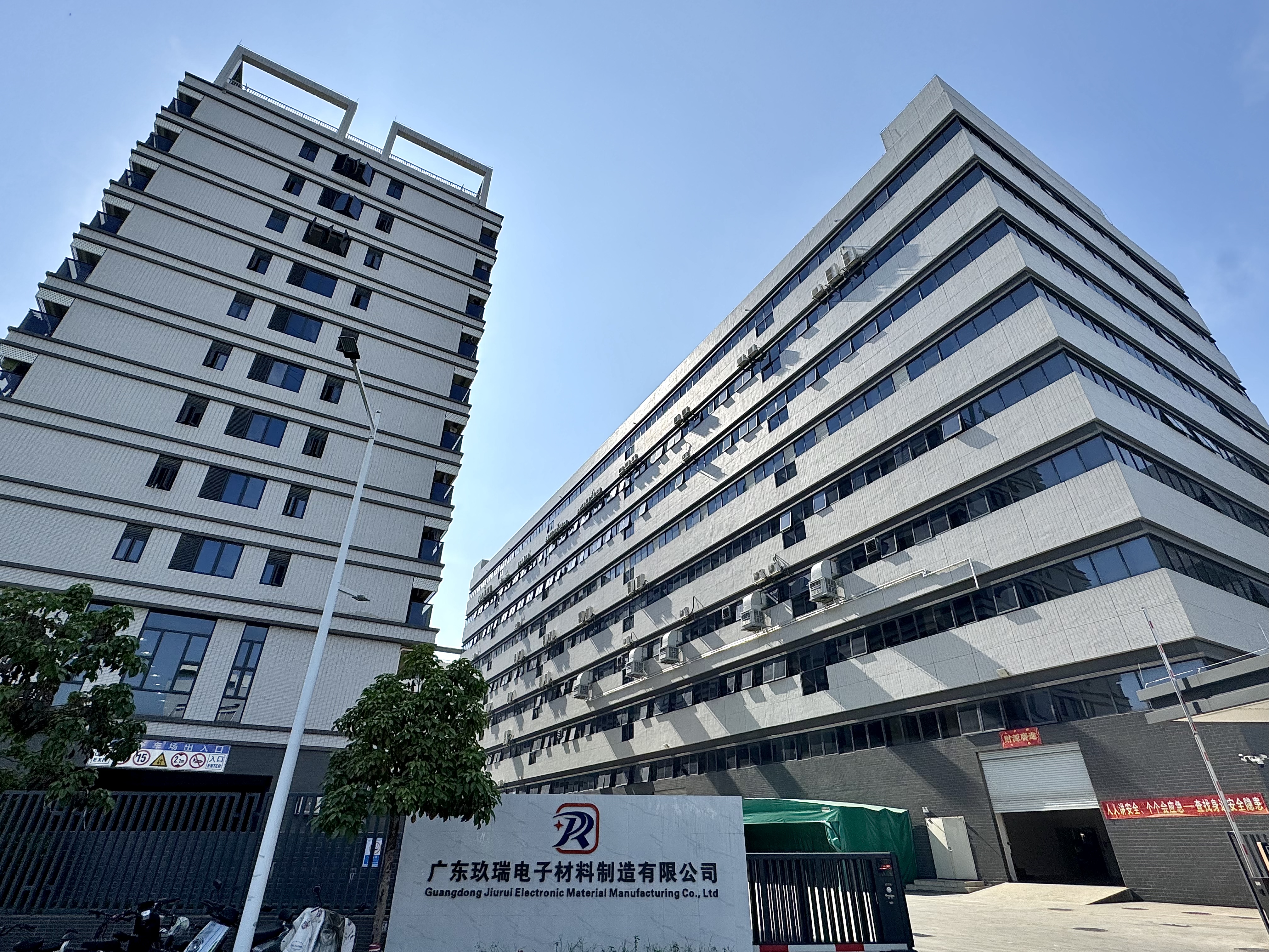 广东玖瑞电子材料制造有限公司图1