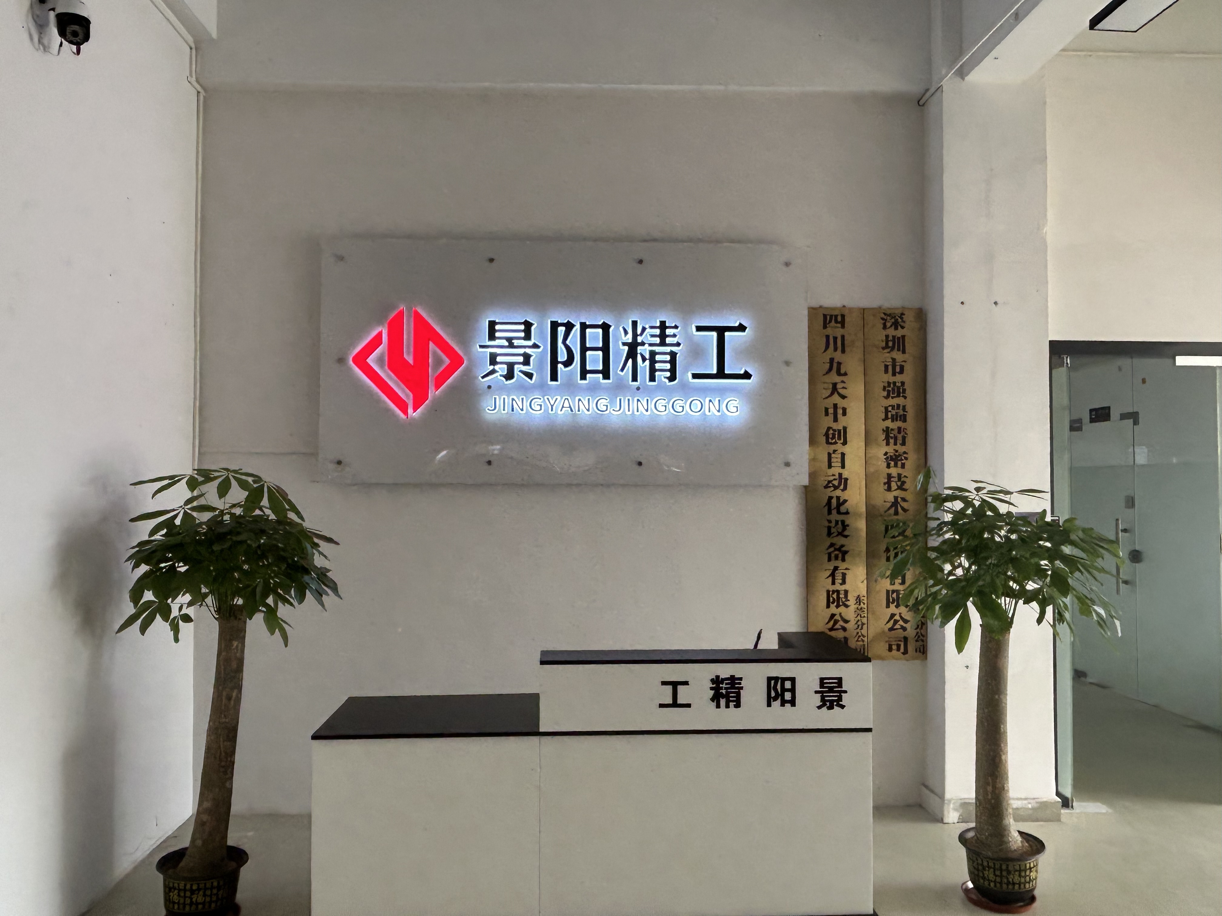 景阳精工（东莞）有限公司图1