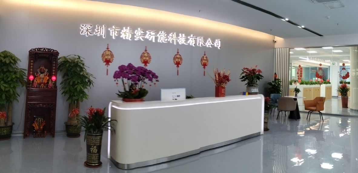 深圳市精實(shí)研能科技有限公司圖片1